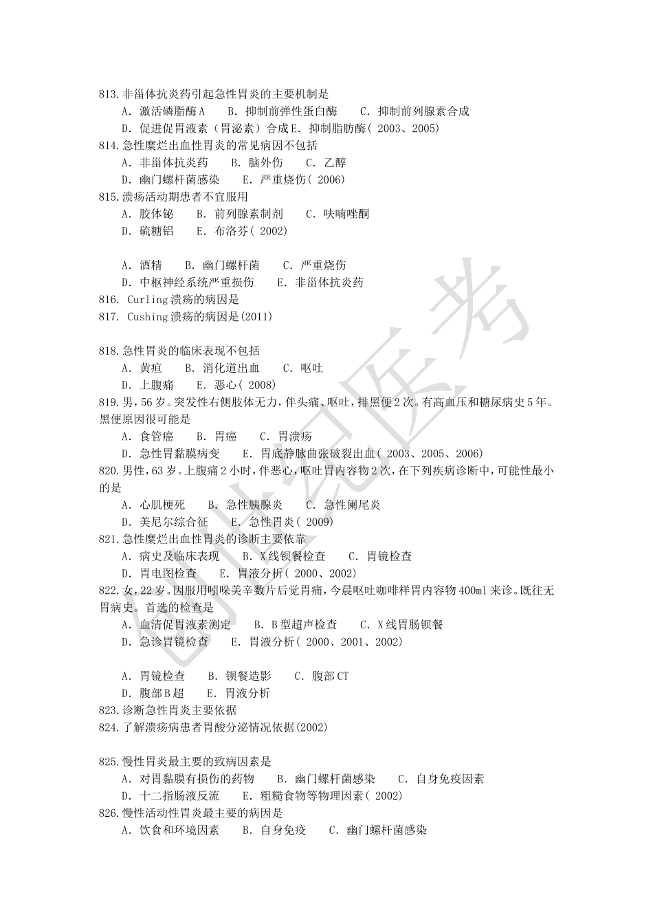 消化系统第一套群理公开模拟试卷_第2页