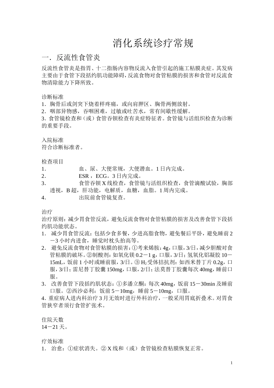消化系统疾病诊疗常规_第1页