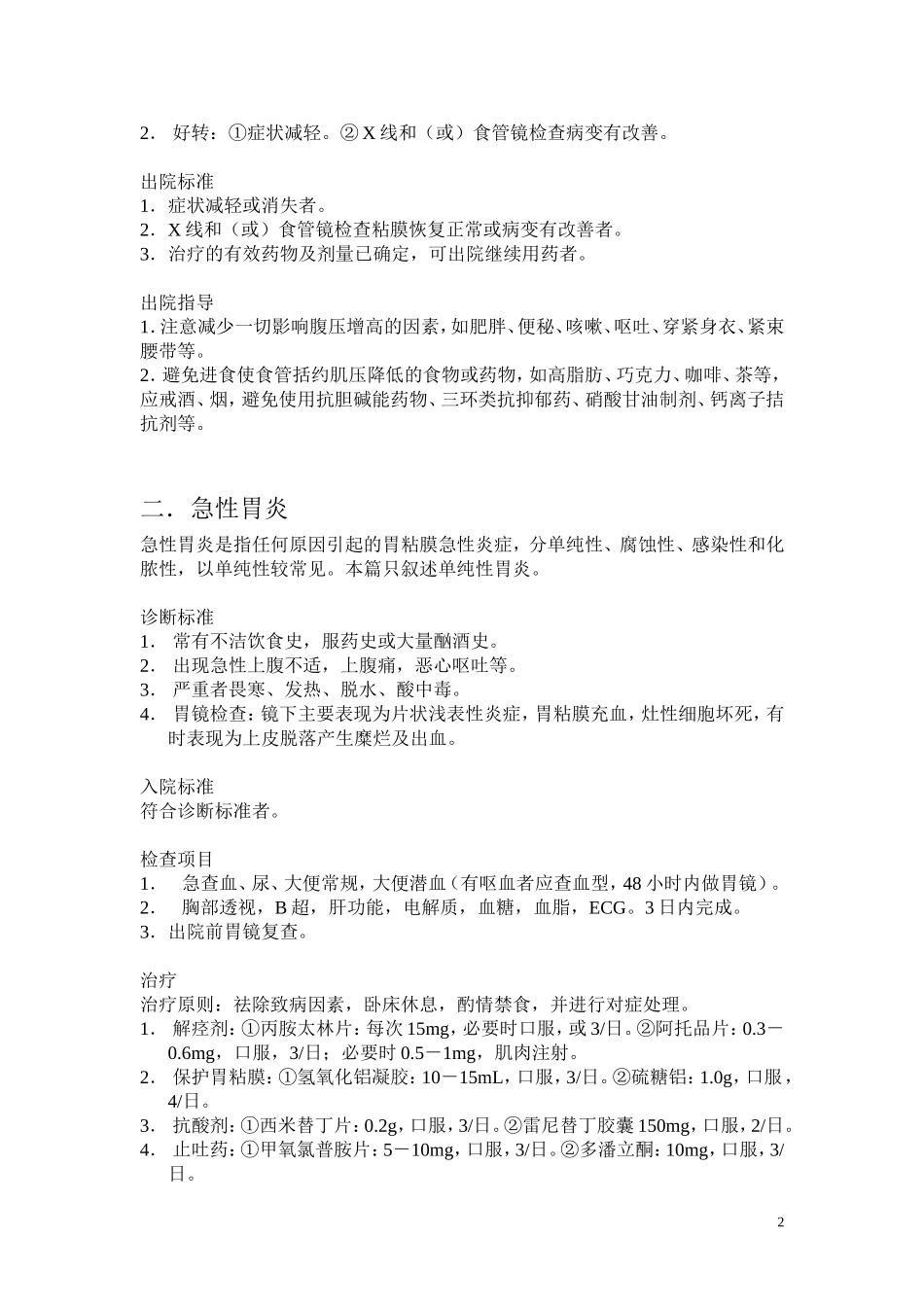 消化系统疾病诊疗常规_第2页