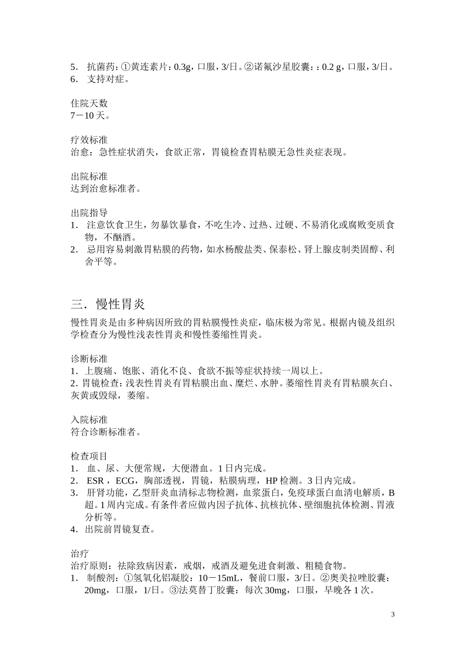 消化系统疾病诊疗常规_第3页