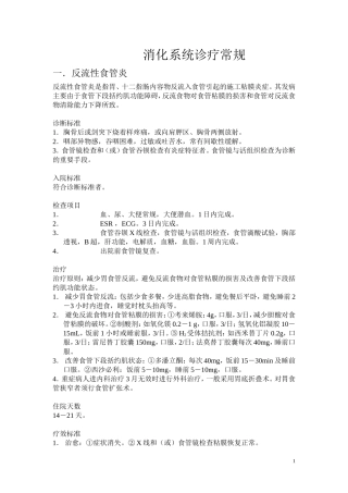 消化系统疾病诊疗常规