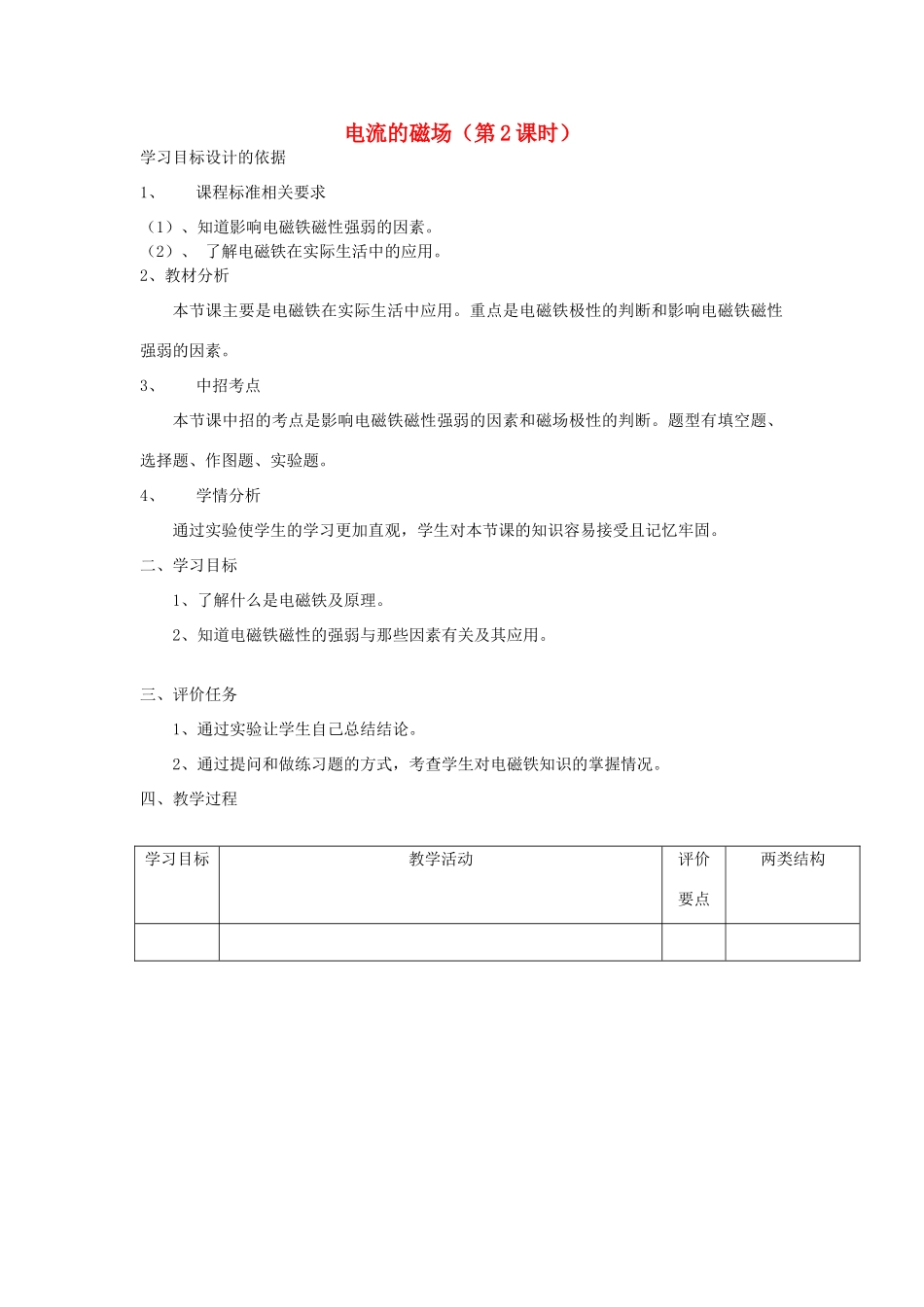 九年级物理全册 17.2 电流的磁场（第2课时）教案 （新版）沪科版-（新版）沪科版初中九年级全册物理教案_第1页