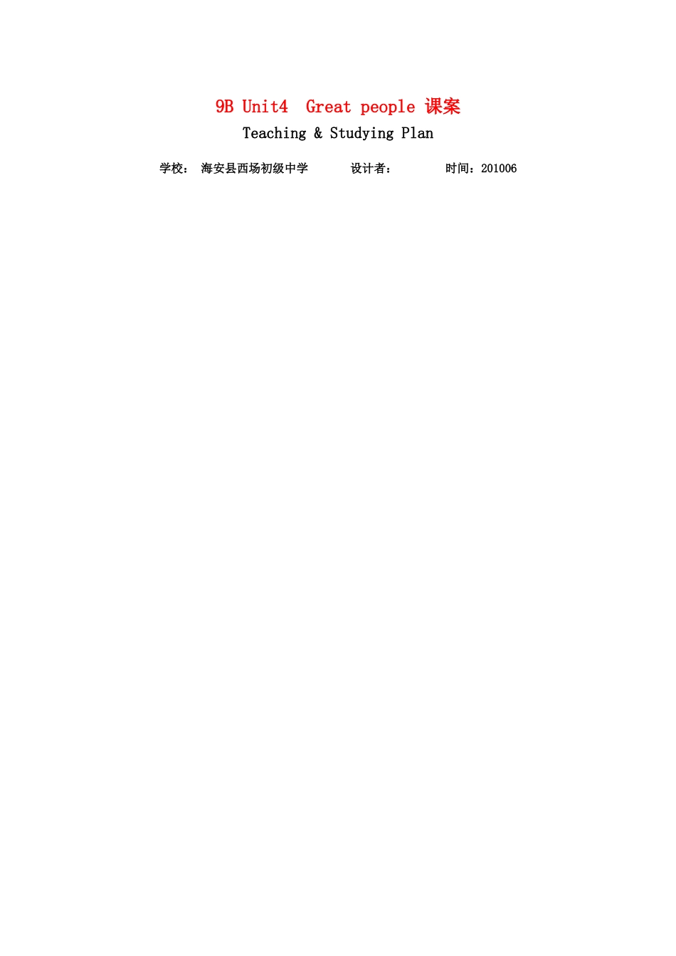 九年级英语下册 Unit4  Great people 课案 牛津版_第1页