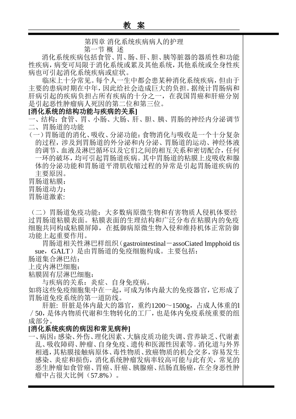 消化系统疾病病人的护理_第1页