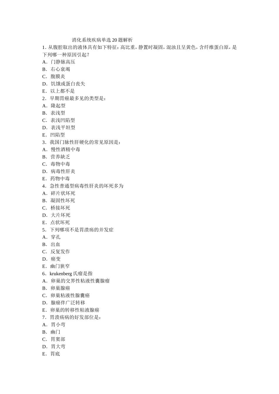 消化系统疾病单选20题解析_第1页
