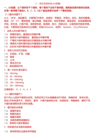 消化系统疾病(A3型题)