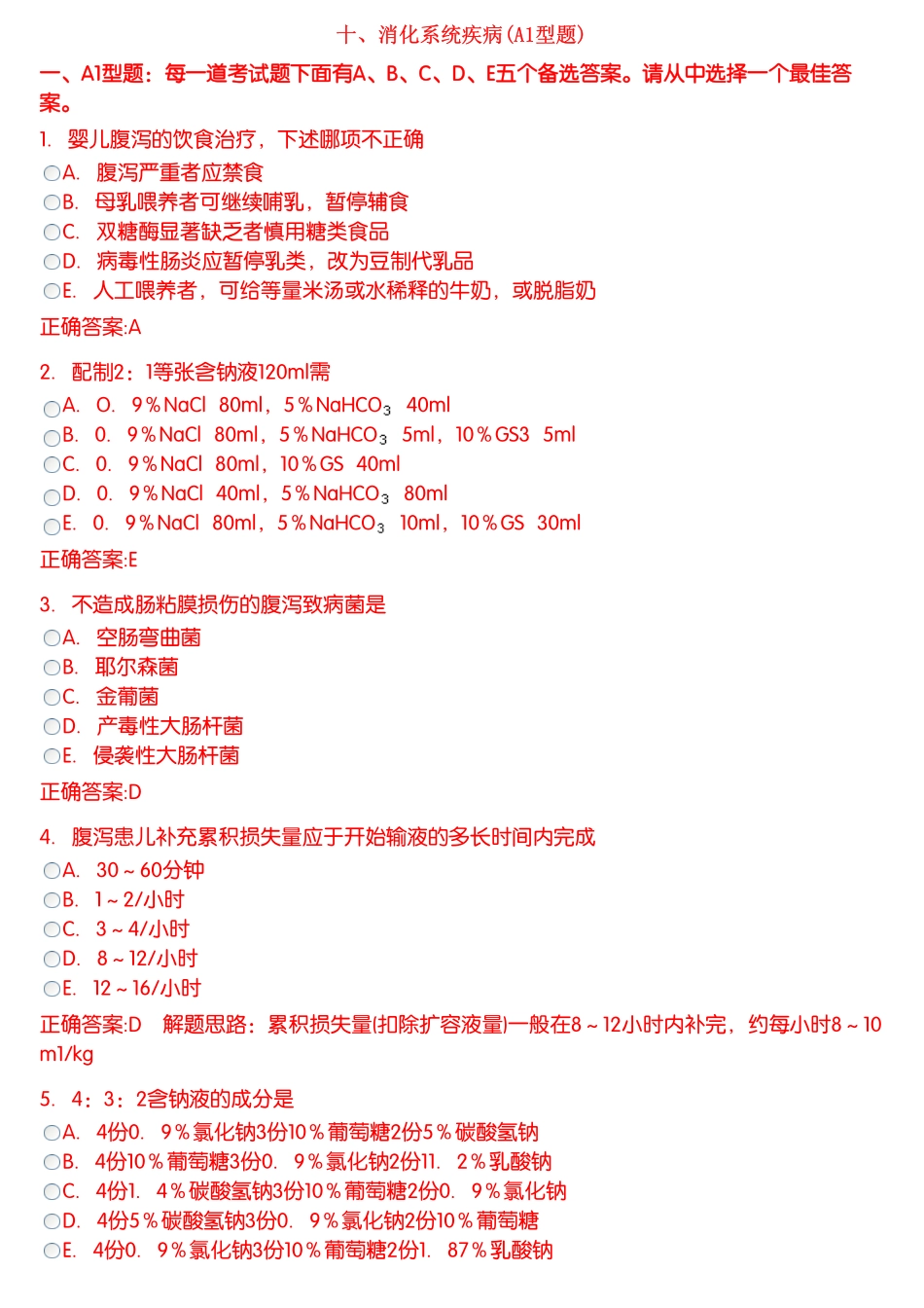 消化系统疾病(A1型题)_第1页