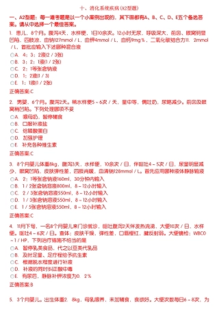 消化系统疾病(A2型题)