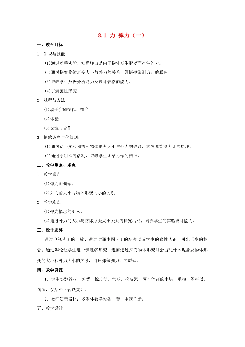 八年级物理下册 第八章 力集体备课8.1力 弹力教案（一）苏科版_第1页