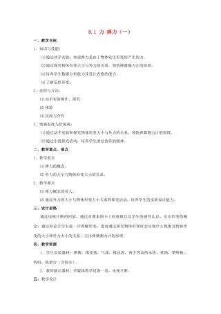 八年级物理下册 第八章 力集体备课8.1力 弹力教案（一）苏科版