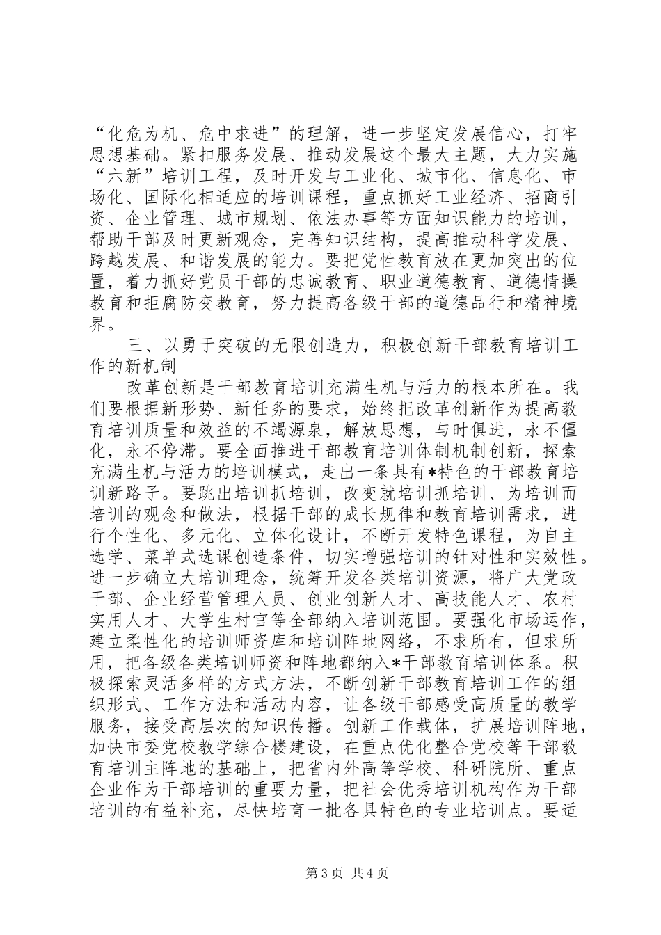 市干部教育培训工作会议上的讲话发言_第3页