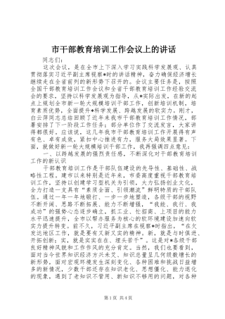 市干部教育培训工作会议上的讲话发言