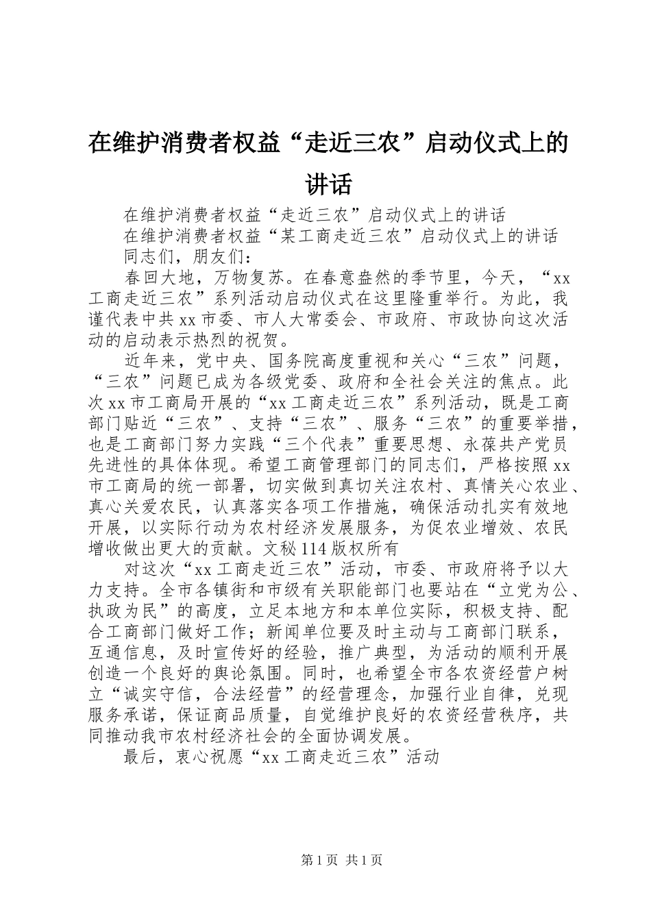 在维护消费者权益“走近三农”启动仪式上的讲话发言_第1页