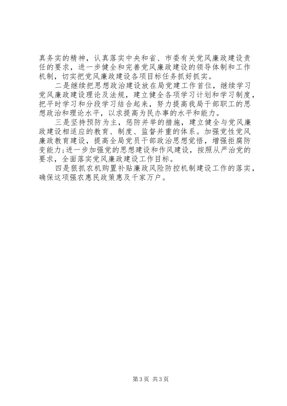 20XX年农机局廉政教育讲话发言提纲(3)_第3页