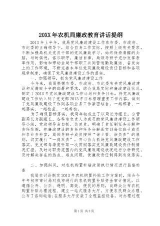 20XX年农机局廉政教育讲话发言提纲(3)