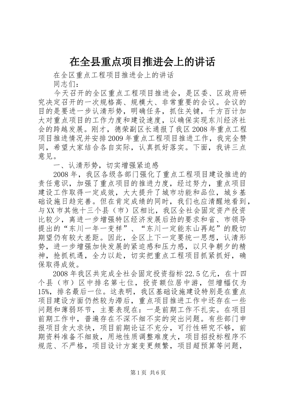 在全县重点项目推进会上的讲话发言_第1页