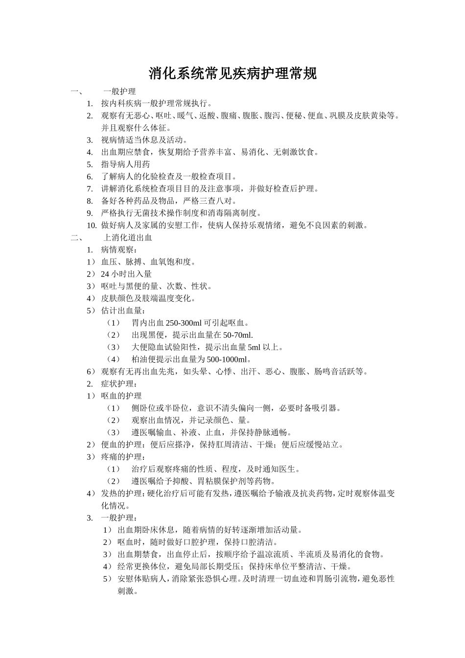 消化系统常见疾病护理常规_第1页