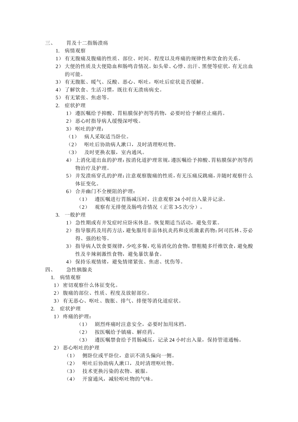 消化系统常见疾病护理常规_第2页