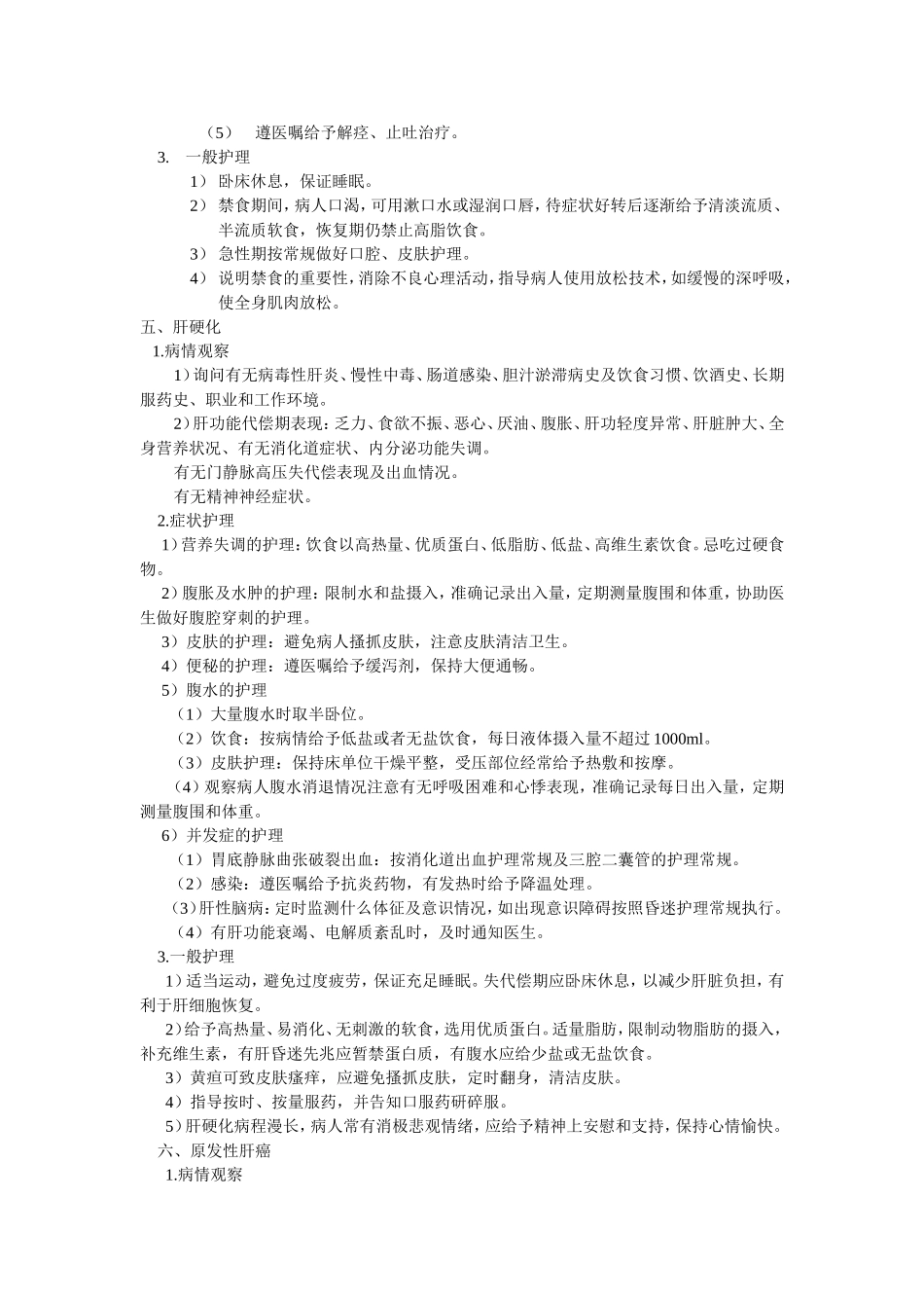 消化系统常见疾病护理常规_第3页