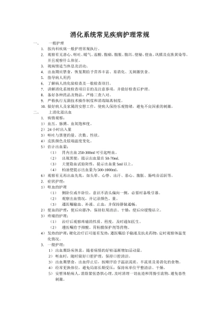 消化系统常见疾病护理常规