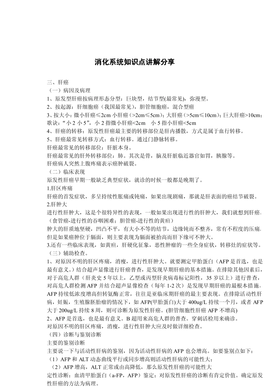 消化系统学习知识点_第1页