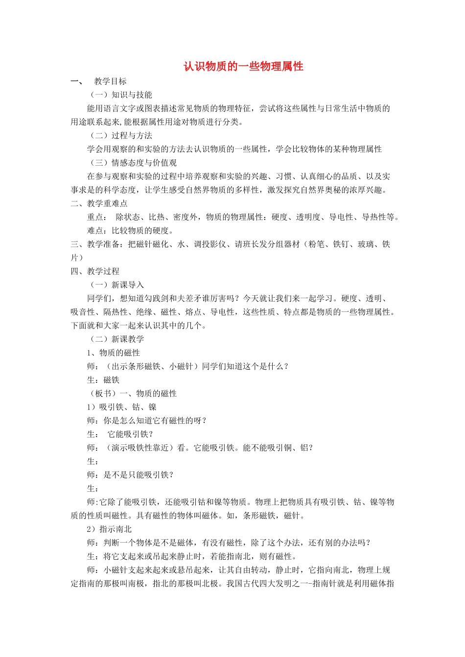 八年级物理上册 5.4 认识物质的一些物理属性教案1 （新版）粤教沪版-（新版）粤教沪版初中八年级上册物理教案_第1页