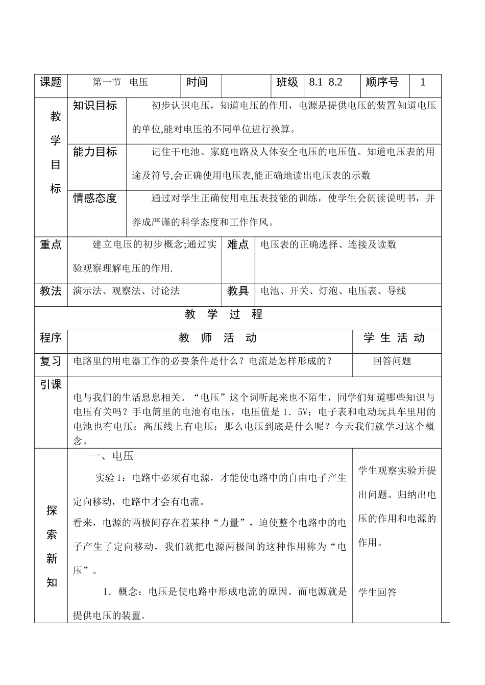 八年级物理第六章电压电阻第一节电压实用教案人教版_第1页