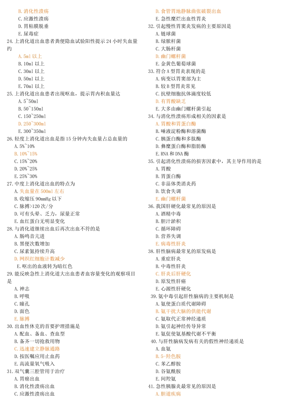 消化系统复习题(选择)_第2页