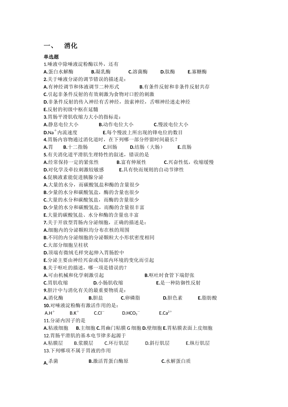 消化系统习题_第1页