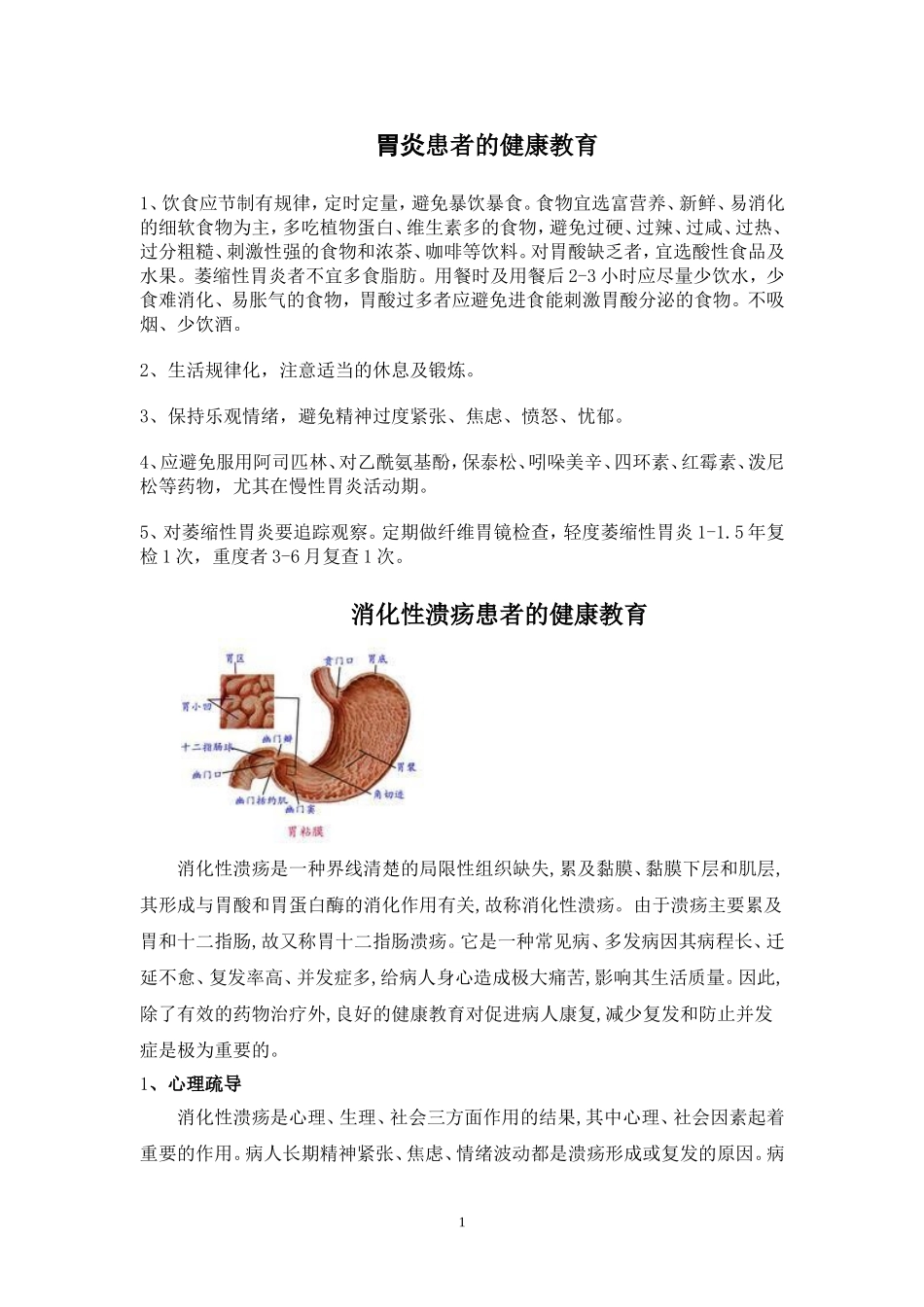 消化科疾病健康教育_第1页