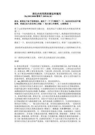 消化科用药禁忌