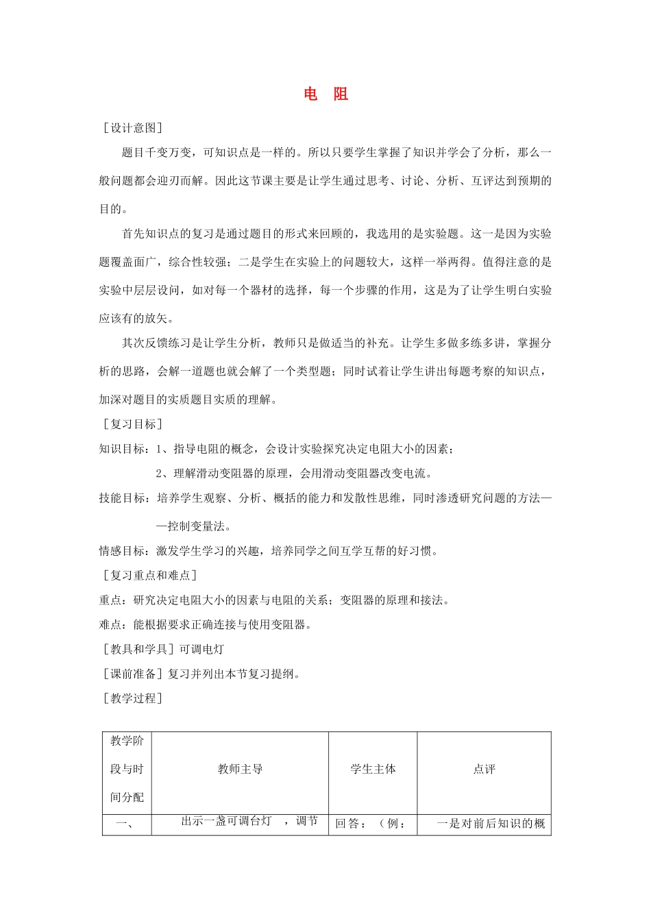 九年级物理 电阻复习教案1 苏科版_第1页