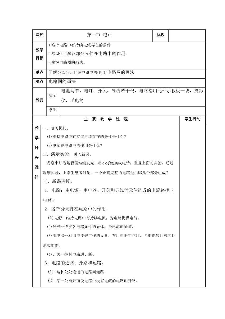 九年级物理上：第四章认识电路教案教科版_第1页
