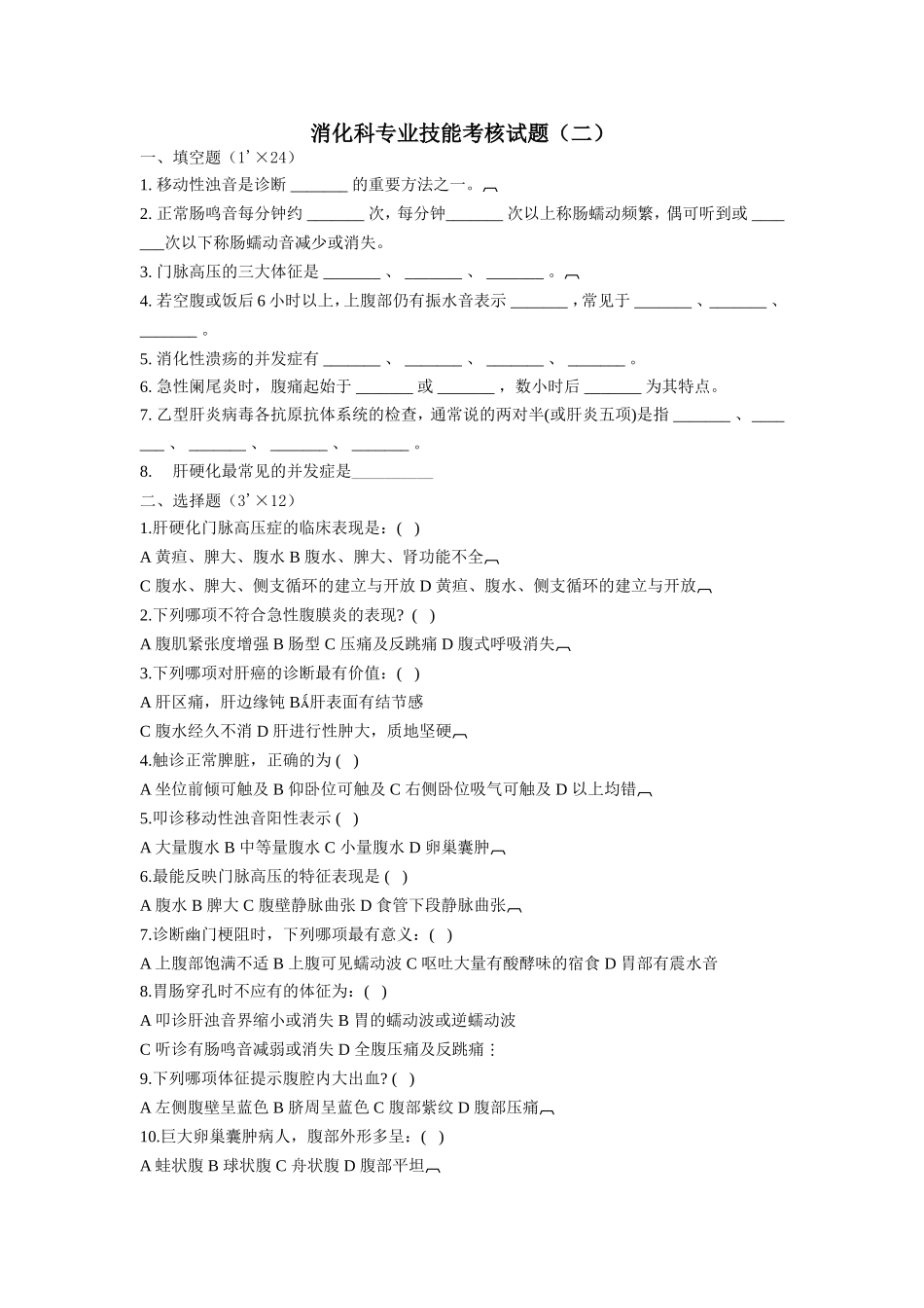 消化科出科考试试题(二)_第1页