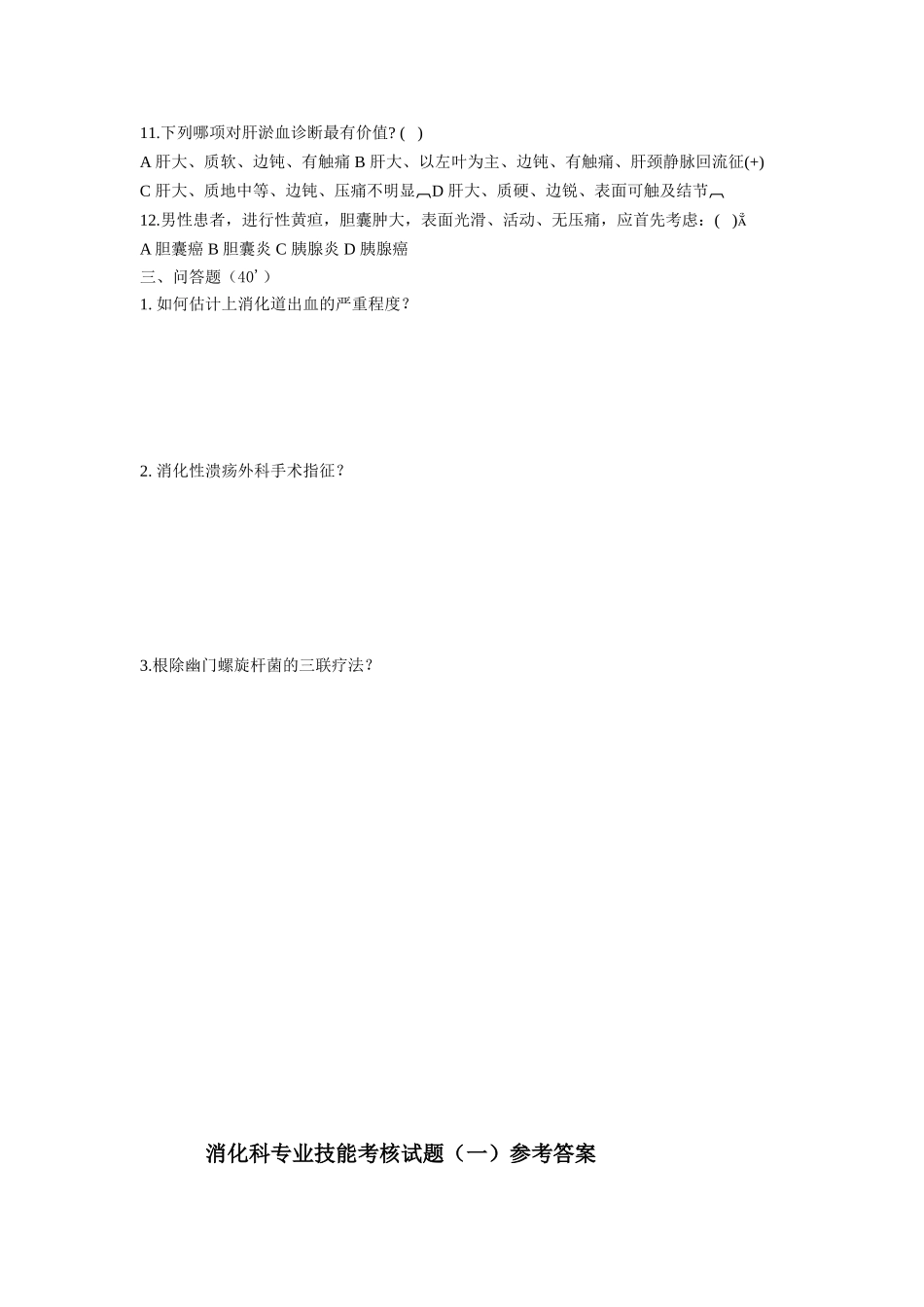 消化科出科考试试题(二)_第2页