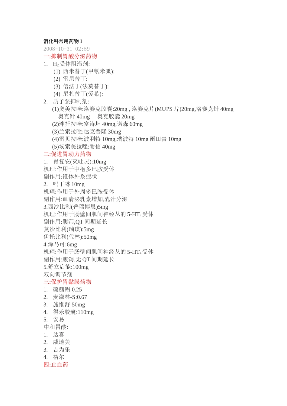 消化科常用药物_第1页