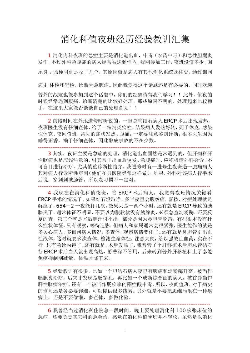 消化科值夜班经历经验教训汇集_第1页