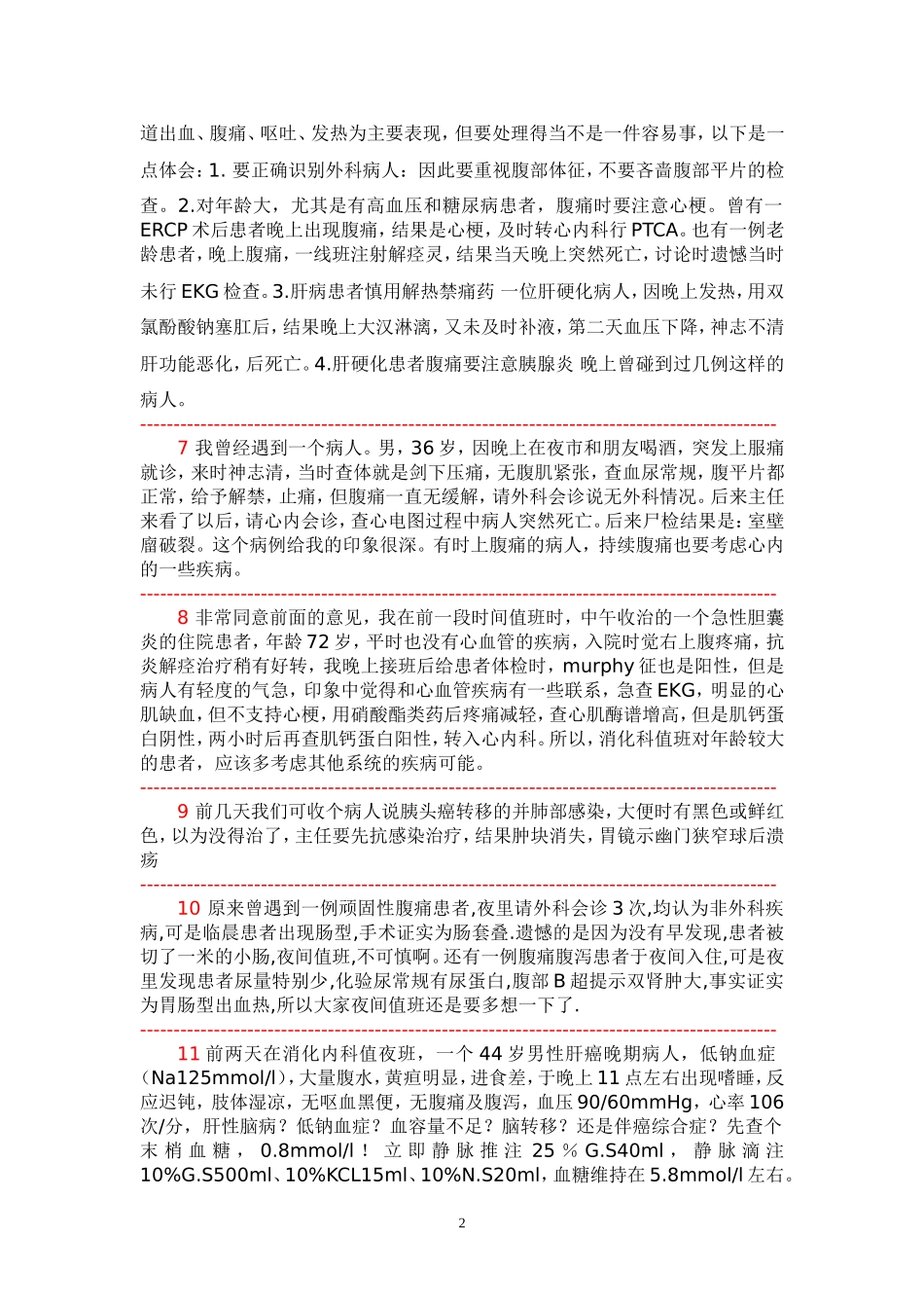 消化科值夜班经历经验教训汇集_第2页