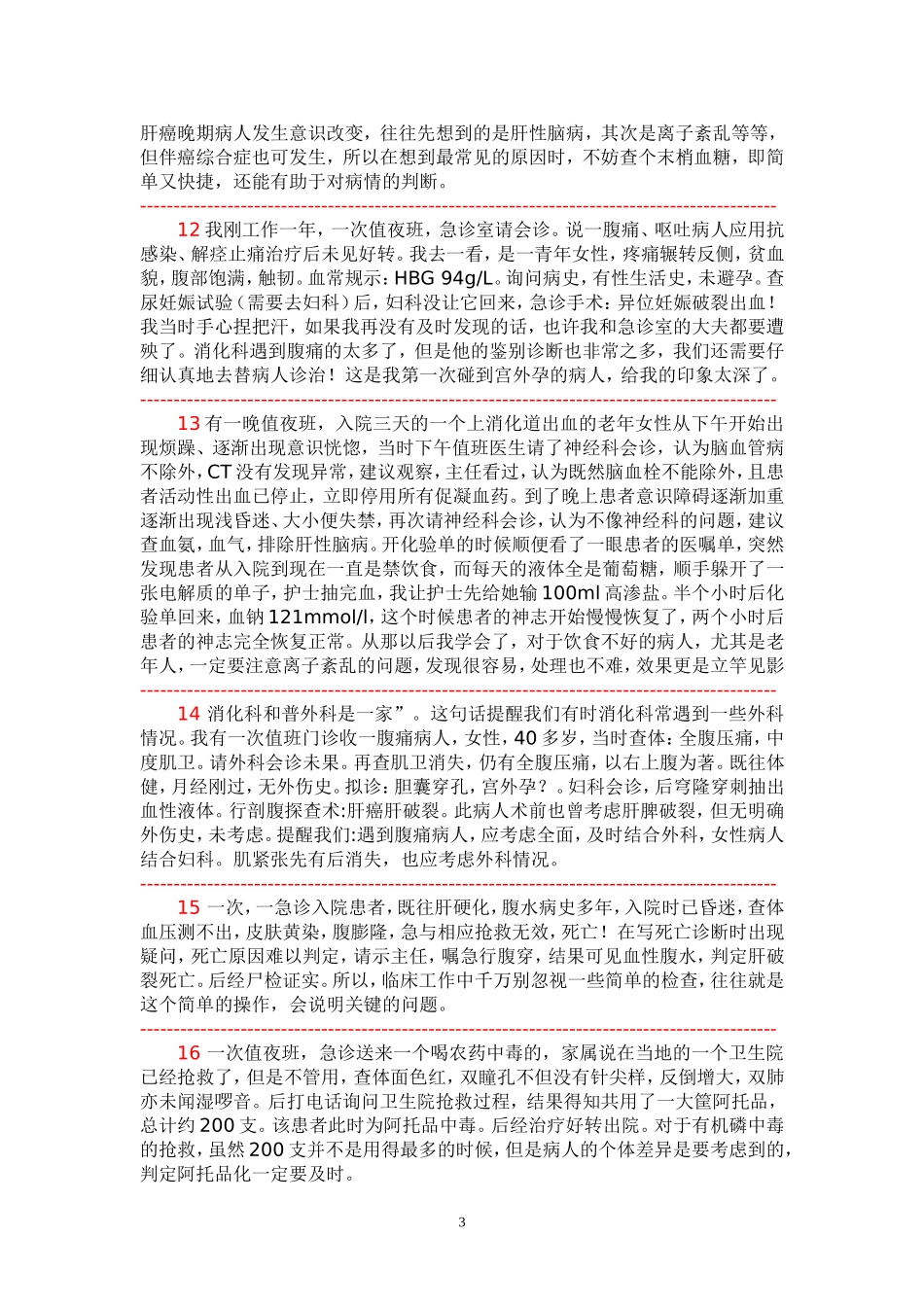 消化科值夜班经历经验教训汇集_第3页