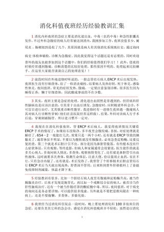 消化科值夜班经历经验教训汇集