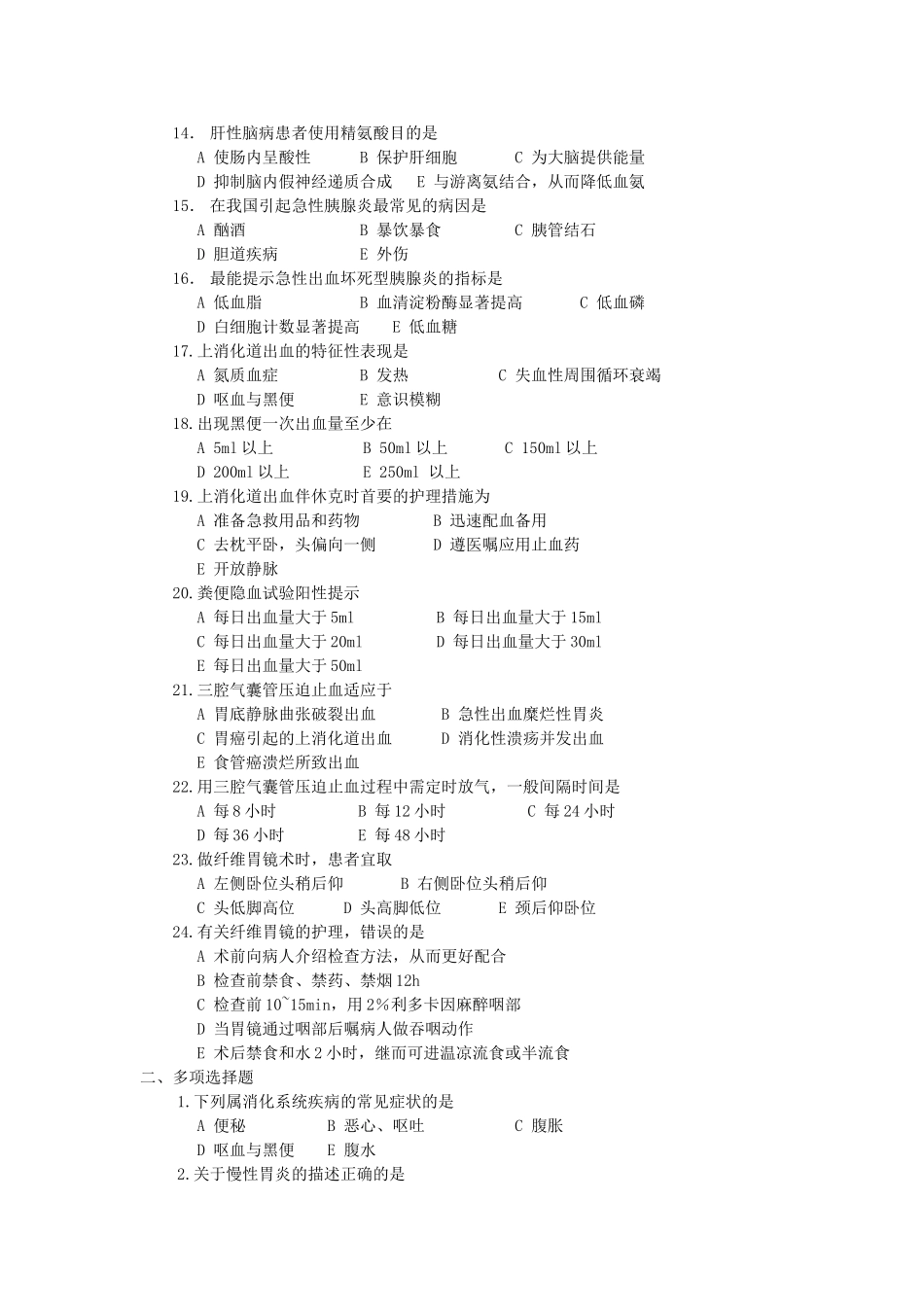 消化护理考题_第2页