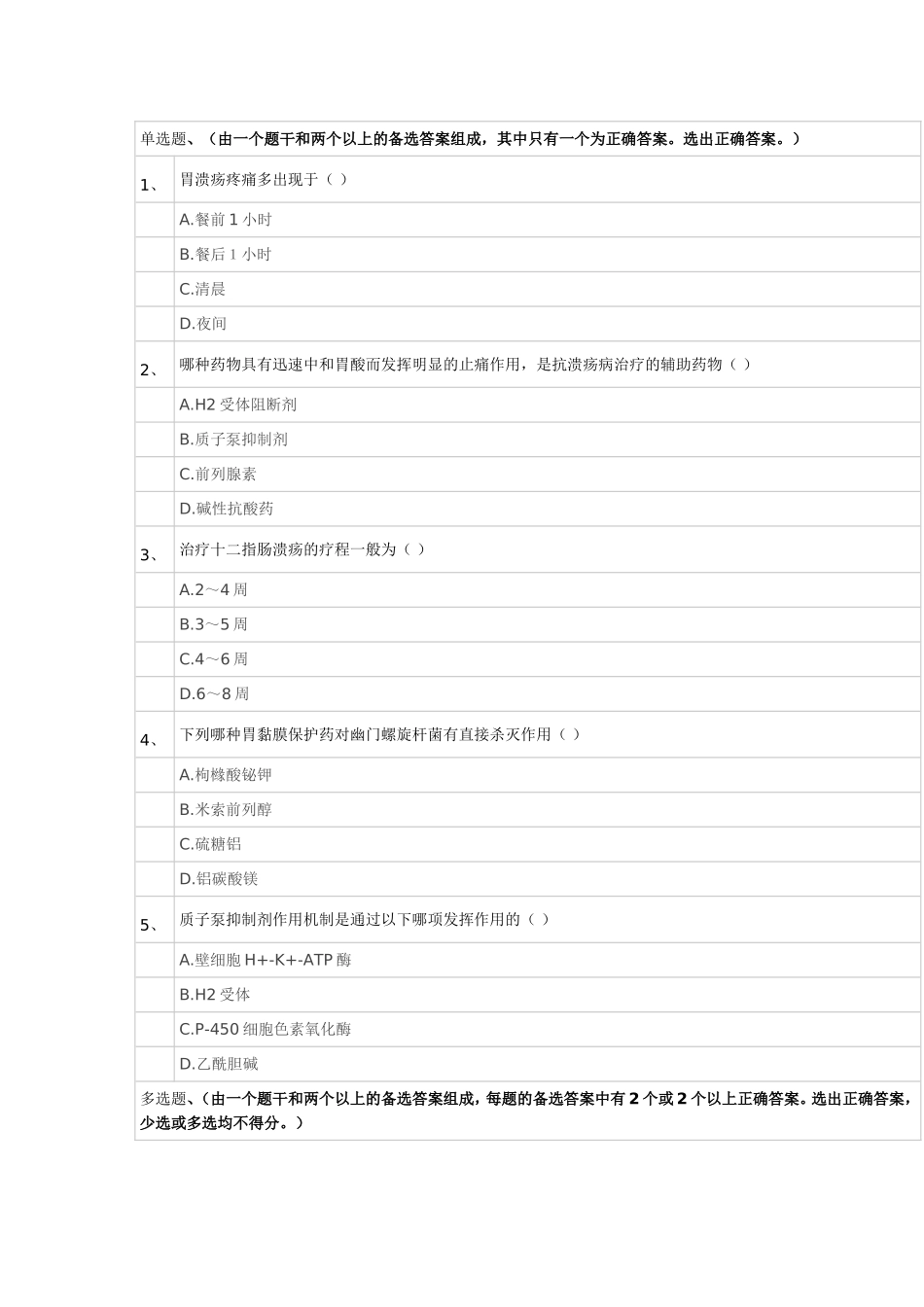 消化性溃疡试题_第1页