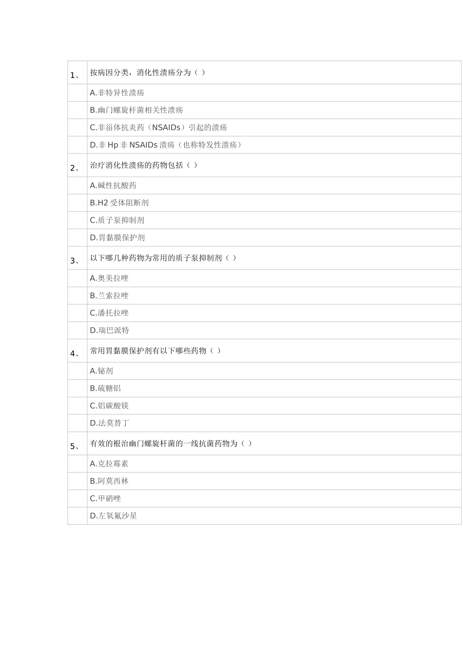 消化性溃疡试题_第2页