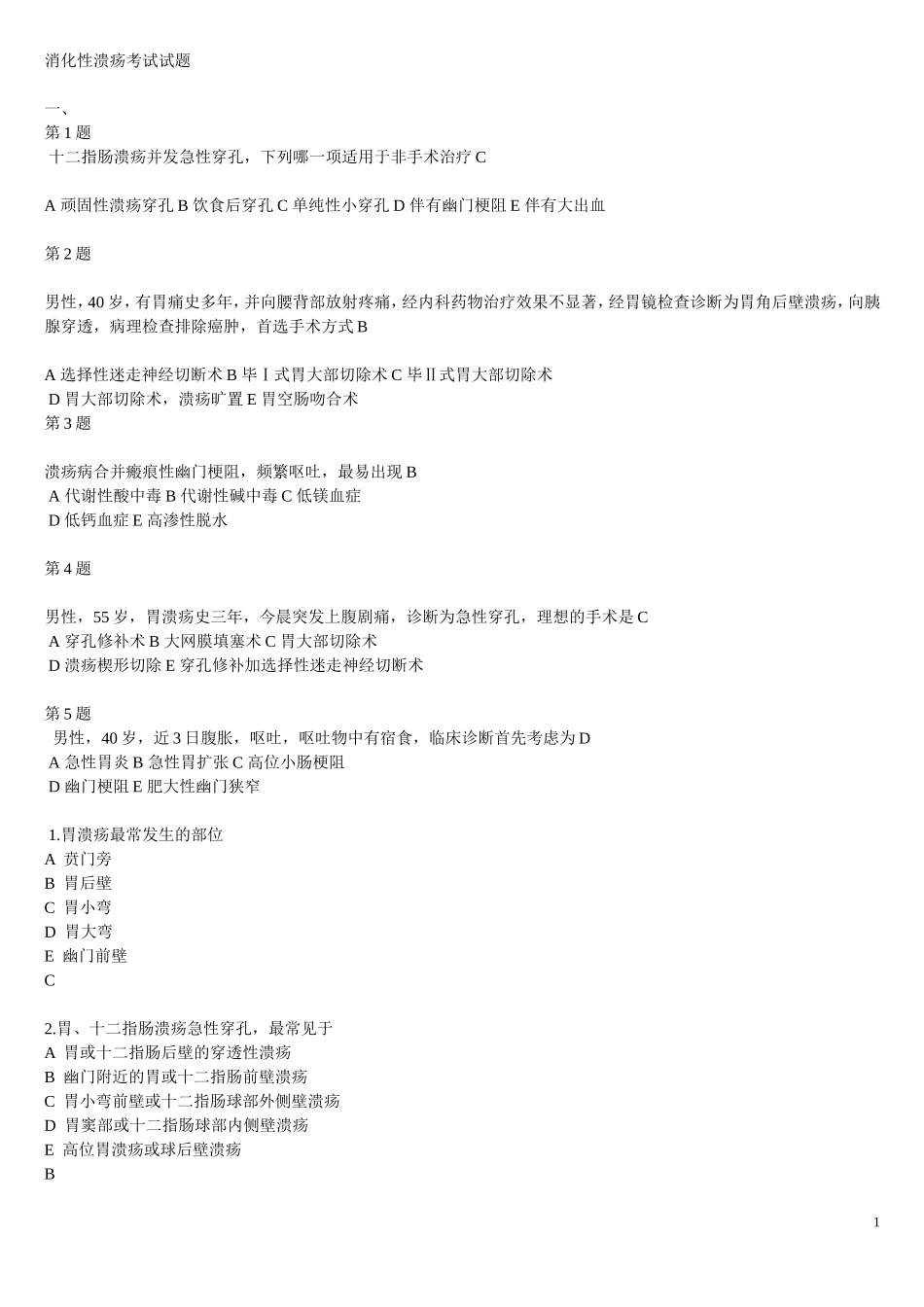 消化性溃疡考试试题1_第1页