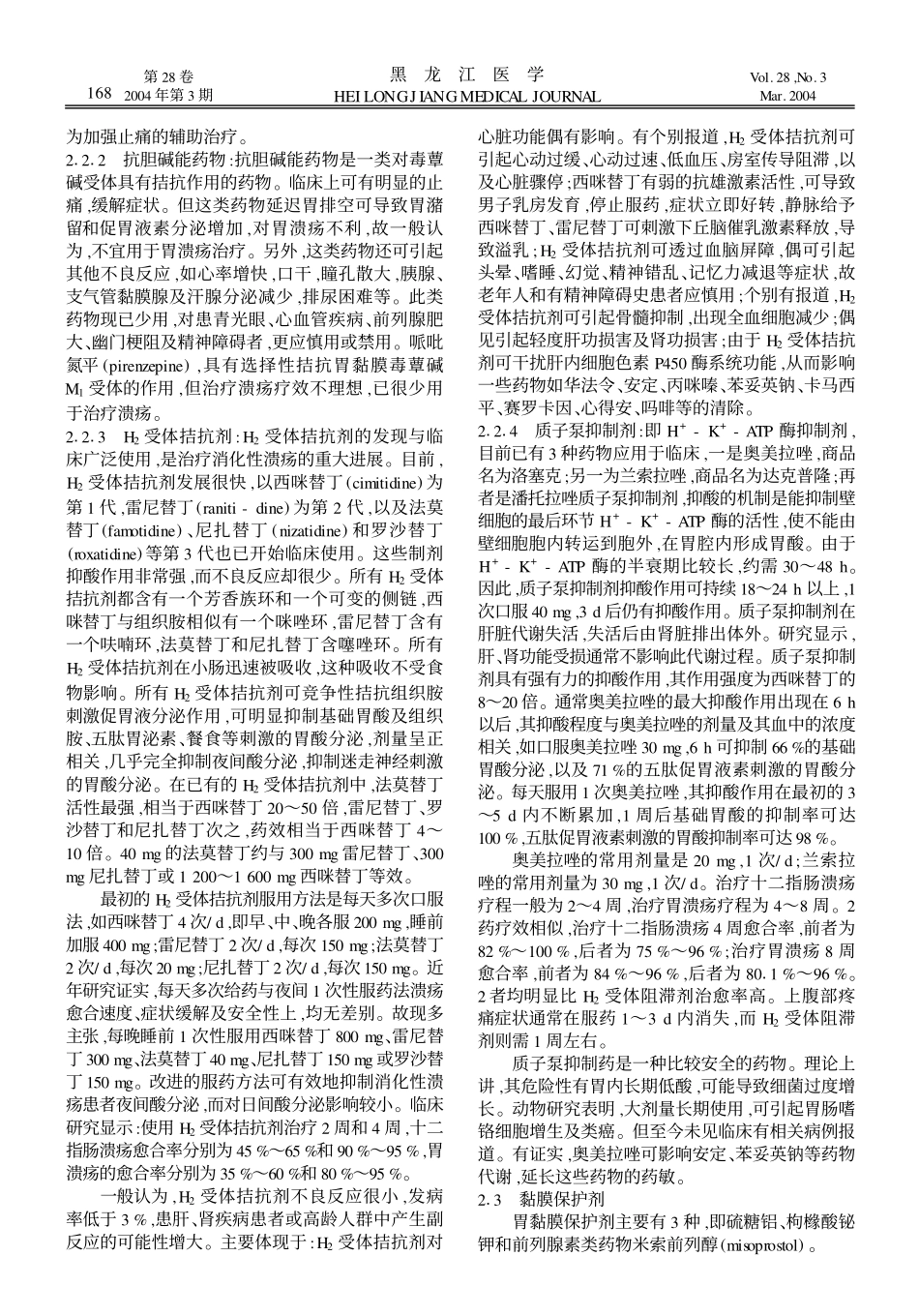 消化性溃疡的防治和预后_第2页