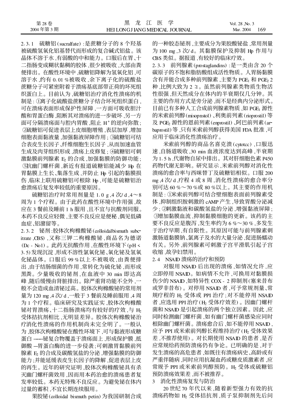 消化性溃疡的防治和预后_第3页