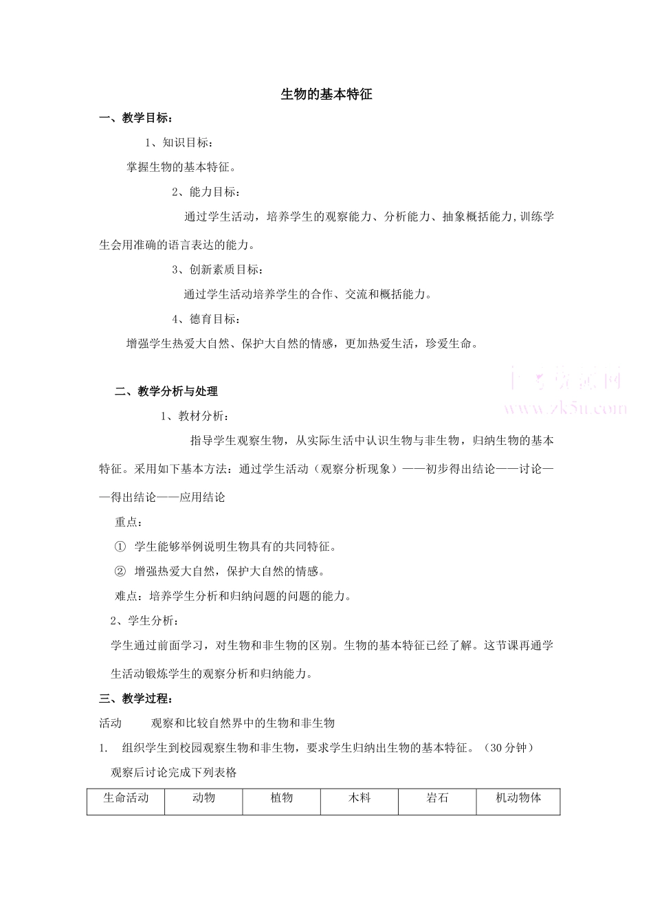 七年级科学上：第五章第2节第3课时生物的基本特征教案华东师大版_第1页