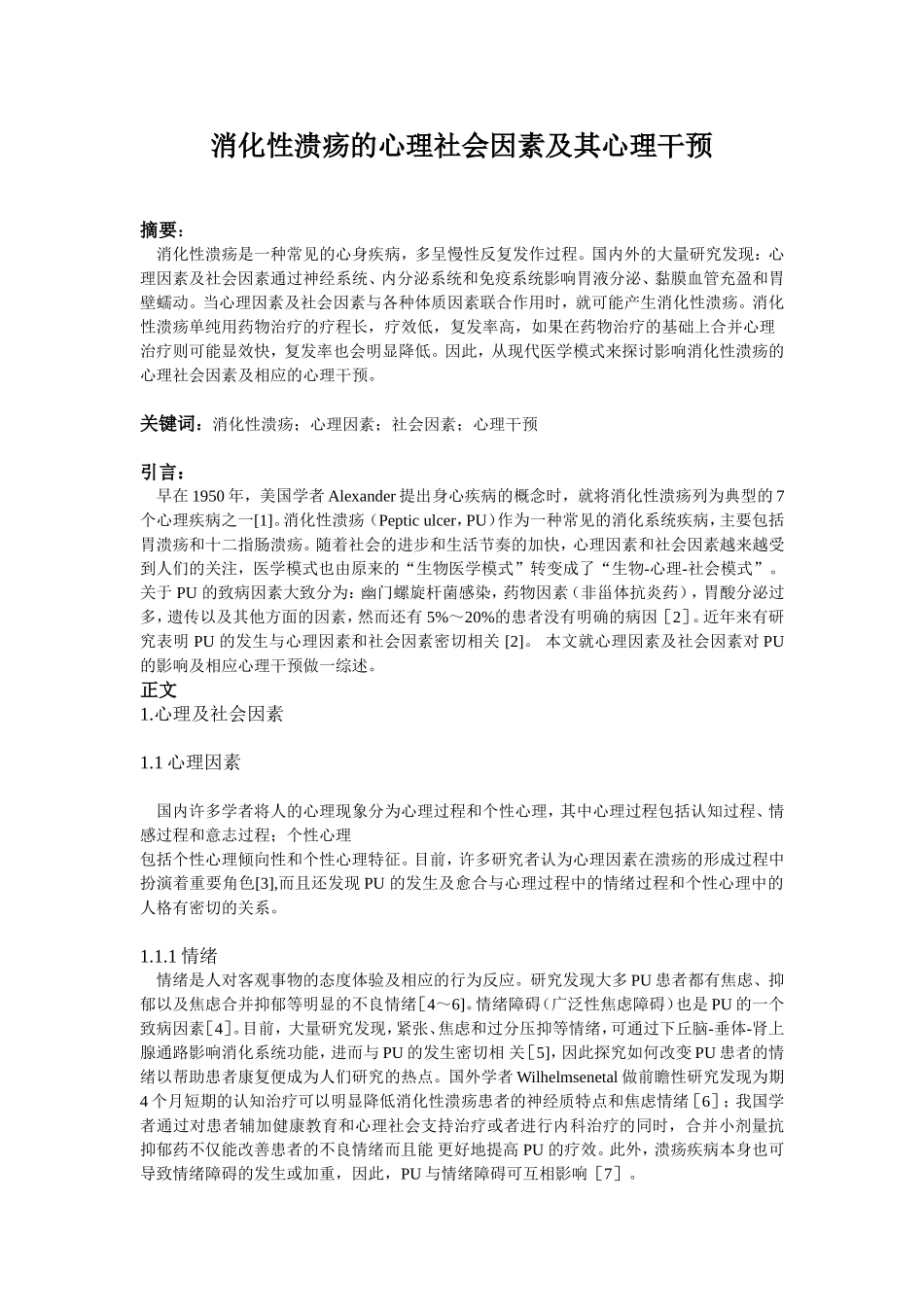 消化性溃疡的心理社会因素及其心理干预_第1页