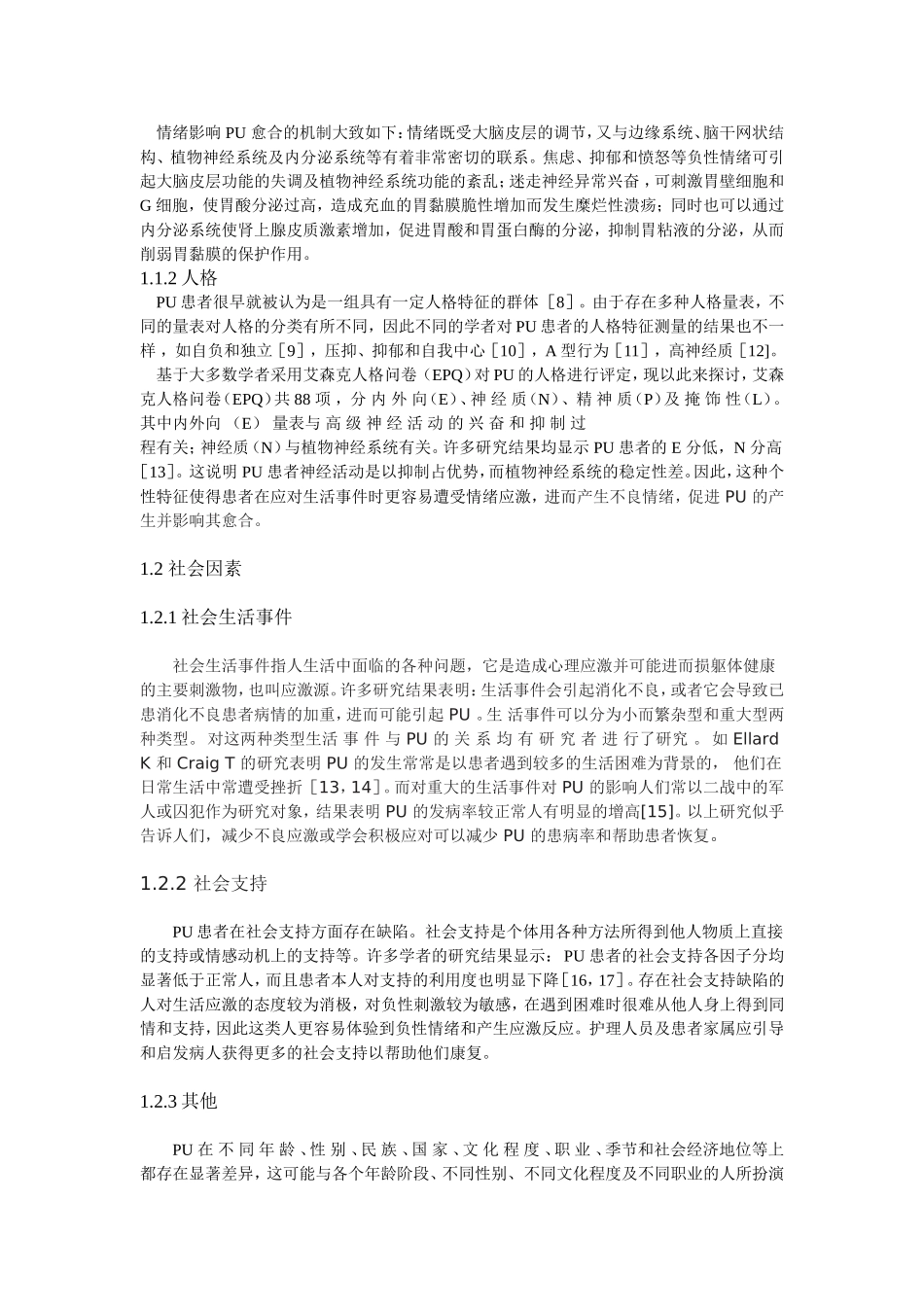 消化性溃疡的心理社会因素及其心理干预_第2页