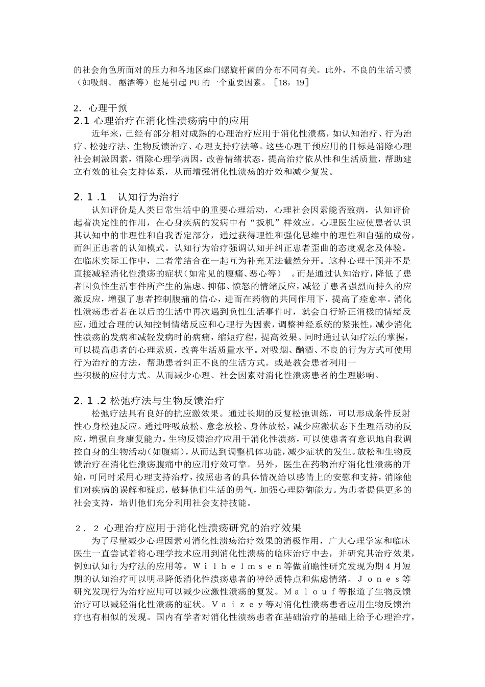 消化性溃疡的心理社会因素及其心理干预_第3页